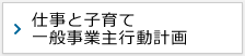 ワークライフバランス推進企業認証
