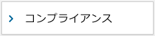 コンプライアンス