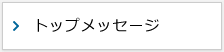 トップメッセージ