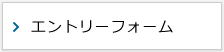 エントリーフォーム