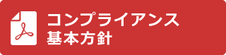 コンプライアンス基本方針