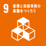 9 産業と技術革新の基盤をつくろう